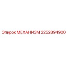 2252894900 МЕХАНИЗМ Epiroc