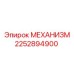2252894900 МЕХАНИЗМ Epiroc