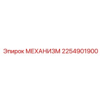 2254901900 МЕХАНИЗМ Epiroc