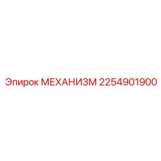 2254901900 МЕХАНИЗМ Epiroc