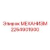 2254901900 МЕХАНИЗМ Epiroc