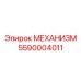 5590004011 МЕХАНИЗМ Epiroc