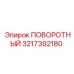 3217392180 ПОВОРОТНЫЙ Epiroc