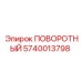 Оригинальный поворотный компонент 5740013798 Epiroc
