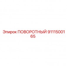 Прецизионный поворотный модуль 9111500165 Epiroc Оригинальная деталь 9111500165 для систем позиционирования Epiroc
