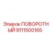 Прецизионный поворотный модуль 9111500165 Epiroc Оригинальная деталь 9111500165 для систем позиционирования Epiroc