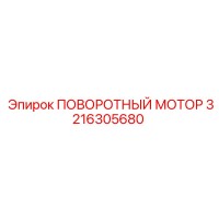 3216305680 ПОВОРОТНЫЙ МОТОР Epiroc