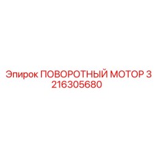 3216305680 ПОВОРОТНЫЙ МОТОР Epiroc