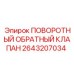 2643207034 ПОВОРОТНЫЙ ОБРАТНЫЙ КЛАПАН Epiroc