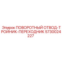 5730024227 ПОВОРОТНЫЙ ОТВОД-ТРОЙНИК-ПЕРЕХОДНИК Epiroc