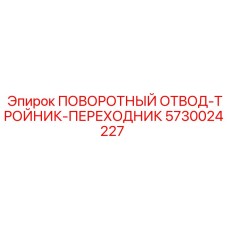 5730024227 ПОВОРОТНЫЙ ОТВОД-ТРОЙНИК-ПЕРЕХОДНИК Epiroc