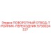 Комбинированный отвод-тройник арт.5730024227 Epiroc