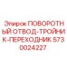 Комбинированный отвод-тройник арт.5730024227 Epiroc