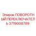 Оригинальный переключатель 3719008789 для техники Epiroc