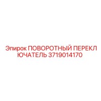 3719014170 ПОВОРОТНЫЙ ПЕРЕКЛЮЧАТЕЛЬ Epiroc