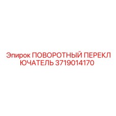3719014170 ПОВОРОТНЫЙ ПЕРЕКЛЮЧАТЕЛЬ Epiroc