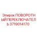 Переключатель режимов 3719014170 для техники Epiroc