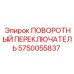 Оригинальный поворотный переключатель для буровых машин Epiroc арт.5750055837