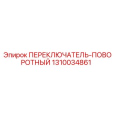 1310034861 ПЕРЕКЛЮЧАТЕЛЬ-ПОВОРОТНЫЙ Epiroc