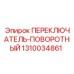 1310034861 ПЕРЕКЛЮЧАТЕЛЬ-ПОВОРОТНЫЙ Epiroc