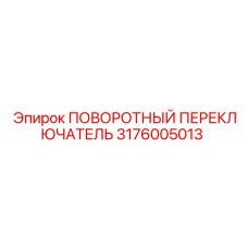 Оригинальный поворотный переключатель 3176005013 для буровых станков