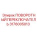 Оригинальный поворотный переключатель 3176005013 для буровых станков