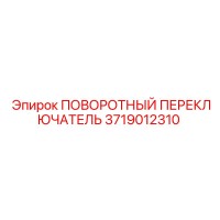 3719012310 ПОВОРОТНЫЙ ПЕРЕКЛЮЧАТЕЛЬ Epiroc