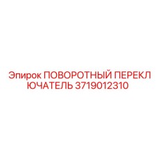 Профессиональный переключатель для техники Epiroc 3719012310