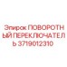 Профессиональный переключатель для техники Epiroc 3719012310
