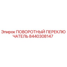 8440308147 ПОВОРОТНЫЙ ПЕРЕКЛЮЧАТЕЛЬ Epiroc