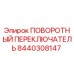 Оригинальный поворотный переключатель Epiroc артикул 8440308147