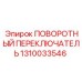 1310033546 ПОВОРОТНЫЙ ПЕРЕКЛЮЧАТЕЛЬ Epiroc