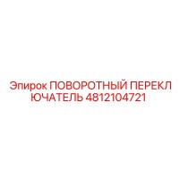 4812104721 ПОВОРОТНЫЙ ПЕРЕКЛЮЧАТЕЛЬ Epiroc
