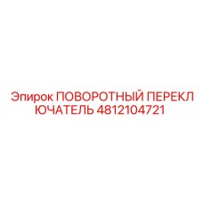4812104721 ПОВОРОТНЫЙ ПЕРЕКЛЮЧАТЕЛЬ Epiroc