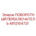 4812104721 ПОВОРОТНЫЙ ПЕРЕКЛЮЧАТЕЛЬ Epiroc