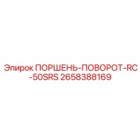 2658388169 ПОРШЕНЬ-ПОВОРОТ-RC-50SRS Epiroc