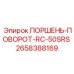 2658388169 ПОРШЕНЬ-ПОВОРОТ-RC-50SRS Epiroc