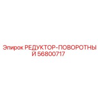 56800717 РЕДУКТОР-ПОВОРОТНЫЙ Epiroc