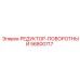 56800717 РЕДУКТОР-ПОВОРОТНЫЙ Epiroc