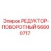 56800717 РЕДУКТОР-ПОВОРОТНЫЙ Epiroc