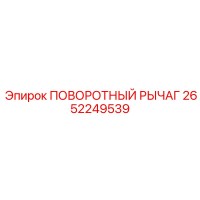 2652249539 ПОВОРОТНЫЙ РЫЧАГ Epiroc