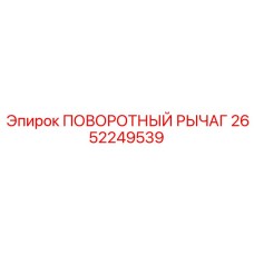 2652249539 ПОВОРОТНЫЙ РЫЧАГ Epiroc