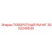 2652249539 ПОВОРОТНЫЙ РЫЧАГ Epiroc