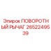 2652249539 ПОВОРОТНЫЙ РЫЧАГ Epiroc
