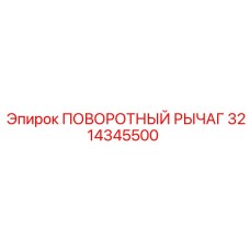 3214345500 ПОВОРОТНЫЙ РЫЧАГ Epiroc