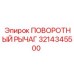 3214345500 ПОВОРОТНЫЙ РЫЧАГ Epiroc