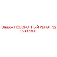 3216337300 ПОВОРОТНЫЙ РЫЧАГ Epiroc