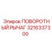 3216337300 ПОВОРОТНЫЙ РЫЧАГ Epiroc