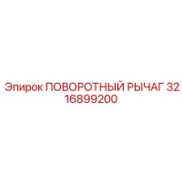 3216899200 ПОВОРОТНЫЙ РЫЧАГ Epiroc