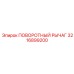 3216899200 ПОВОРОТНЫЙ РЫЧАГ Epiroc